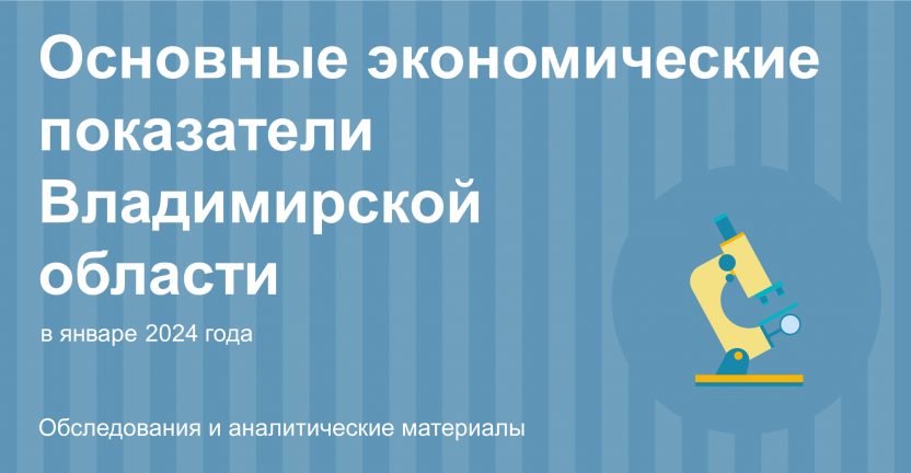 Основные экономические показатели Владимирской области в январе 2024 года